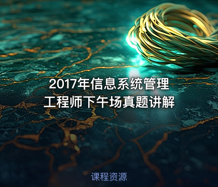 2017年信息系统管理工程师下午场真题讲解
