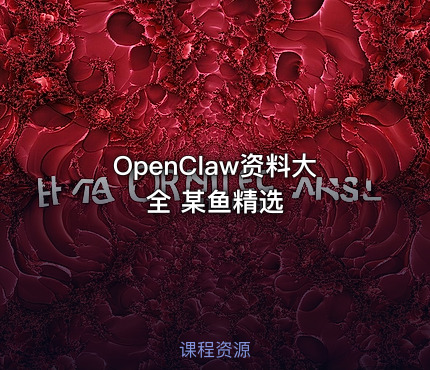 OpenClaw资料大全 某鱼精选