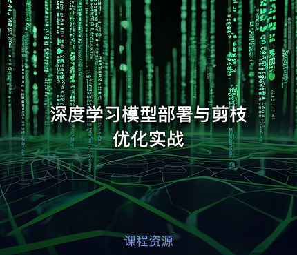 深度学习模型部署与剪枝优化实战