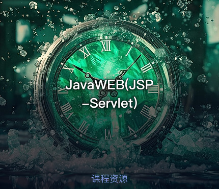 JavaWEB(JSP-Servlet)