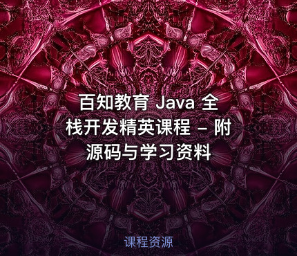 百知教育 Java 全栈开发精英课程 - 附源码与学习资料