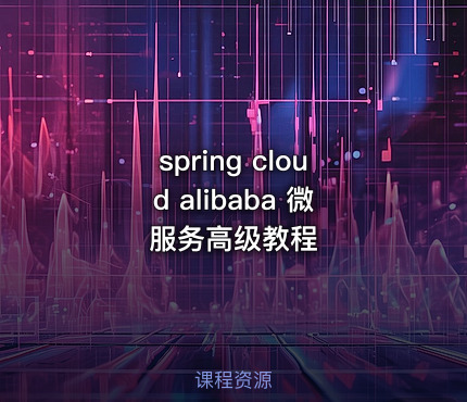 spring cloud alibaba 微服务高级教程