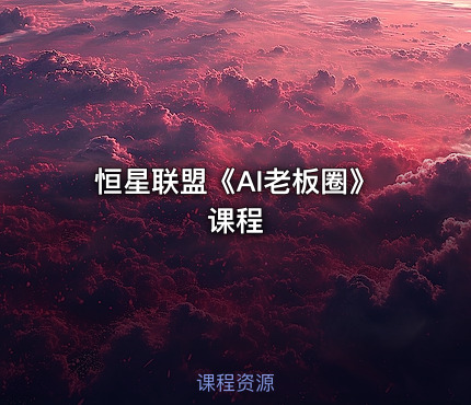 恒星联盟《AI老板圈》课程