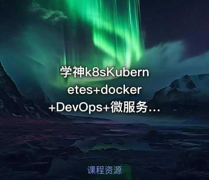 学神k8sKubernetes+docker+DevOps+微服务架构师-中级班