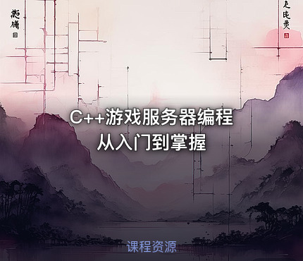 C++游戏服务器编程 从入门到掌握