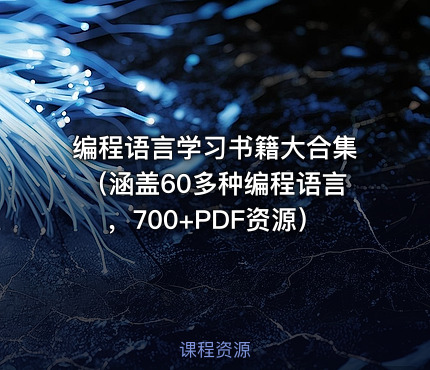 编程语言学习书籍大合集（涵盖60多种编程语言，700+PDF资源）