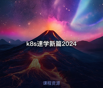 k8s速学新篇2024