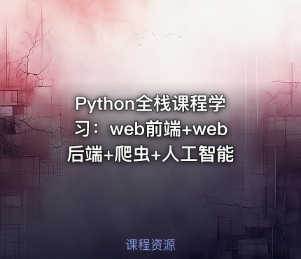 Python全栈课程学习：web前端+web后端+爬虫+人工智能