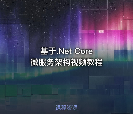 基于.Net Core微服务架构视频教程