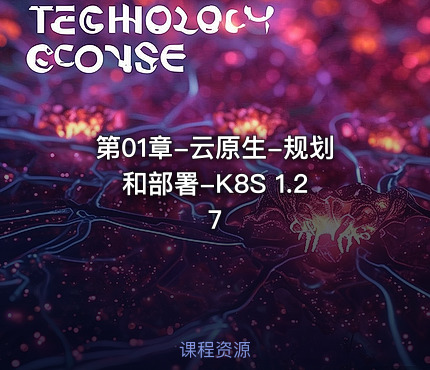 第01章-云原生-规划和部署-K8S 1.27