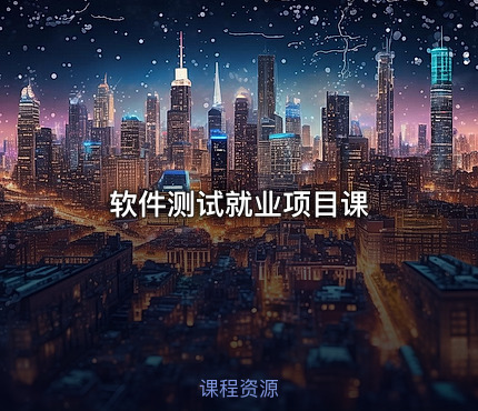 软件测试就业项目课