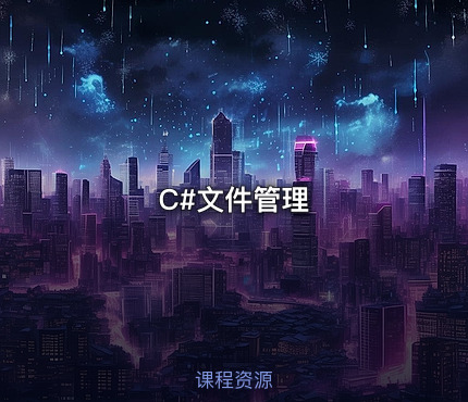 C#文件管理