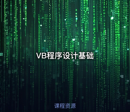 VB程序设计基础