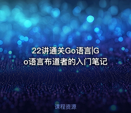 22讲通关Go语言|Go语言布道者的入门笔记