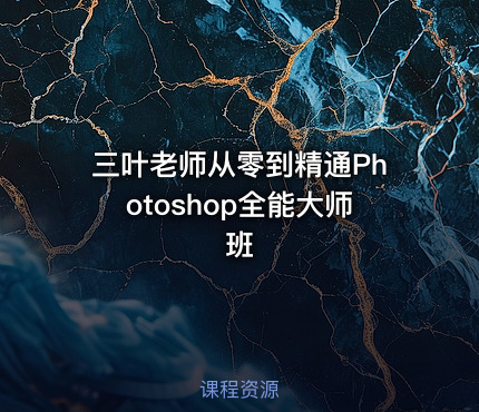 三叶老师从零到精通Photoshop全能大师班