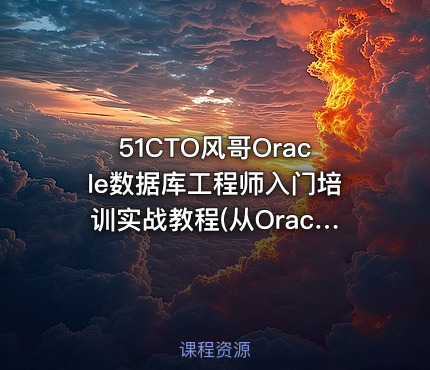 51CTO风哥Oracle数据库工程师入门培训实战教程(从Oracle11g 到 Oracle19c)