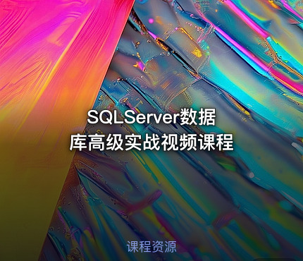 SQLServer数据库高级实战视频课程