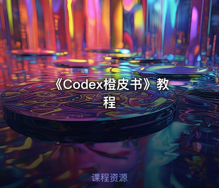 《Codex橙皮书》教程