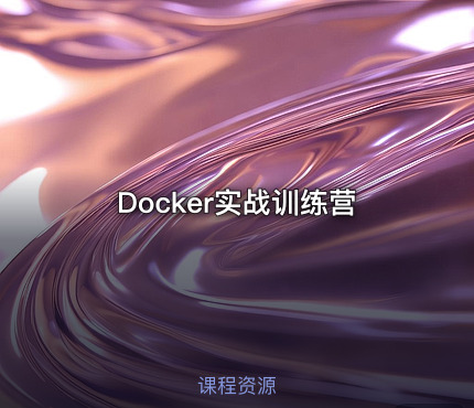 Docker实战训练营