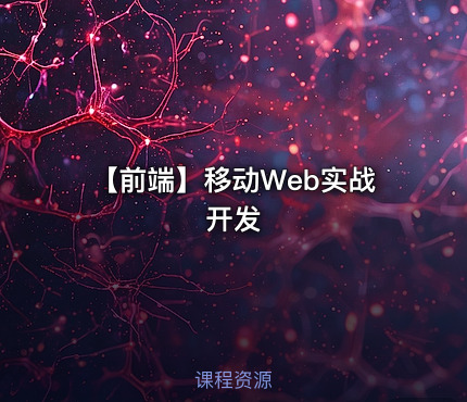 【前端】移动Web实战开发