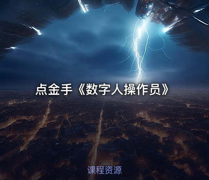 点金手《数字人操作员》