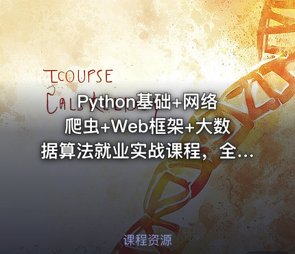 Python基础+网络爬虫+Web框架+大数据算法就业实战课程，全面编程转换指南