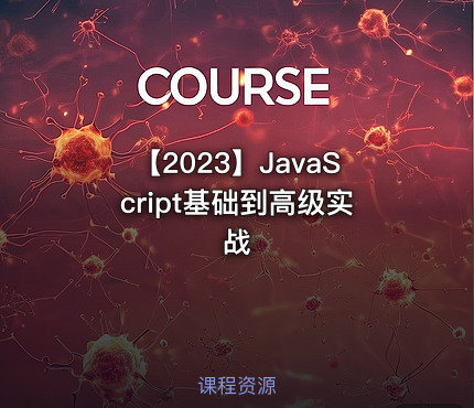 【2023】JavaScript基础到高级实战
