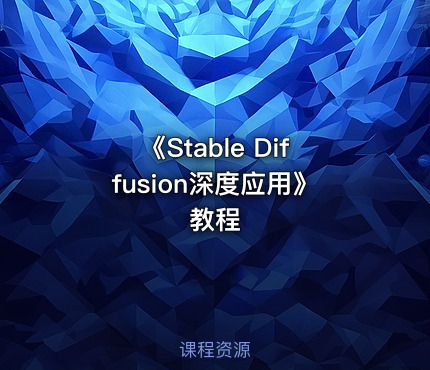 《Stable Diffusion深度应用》教程