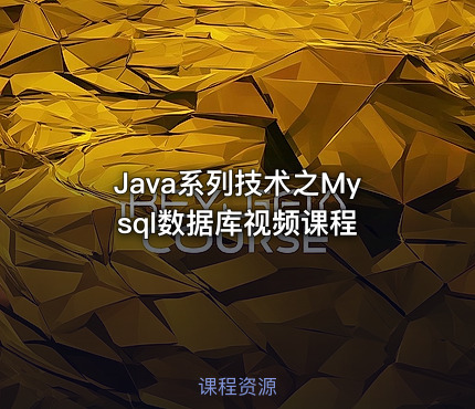 Java系列技术之Mysql数据库视频课程