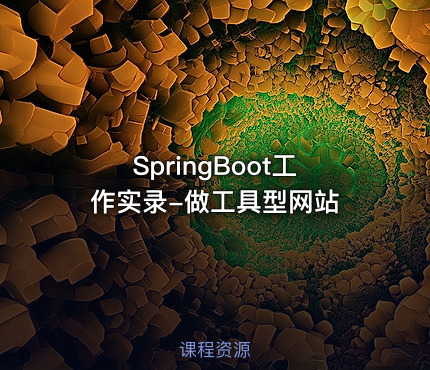 SpringBoot工作实录-做工具型网站