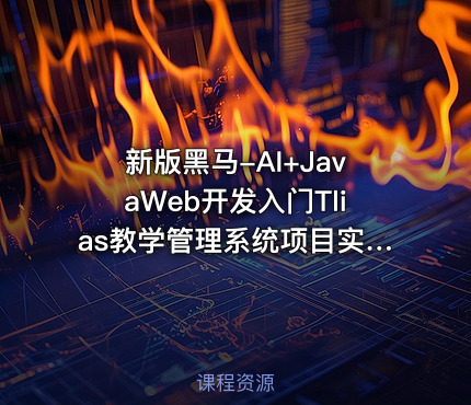 新版黑马-AI+JavaWeb开发入门Tlias教学管理系统项目实战全套视频教程