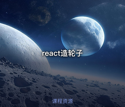 react造轮子