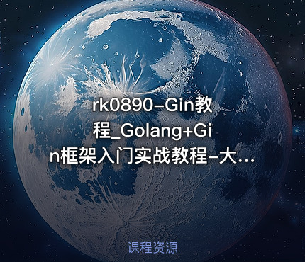 Gin教程_Golang+Gin框架入门实战教程-大地老师【vip】