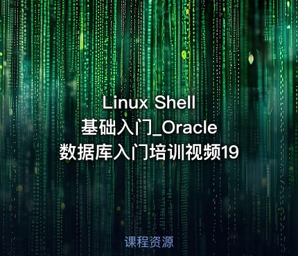 Linux Shell基础入门_Oracle数据库入门培训视频19
