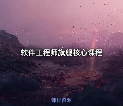 软件工程师旗舰核心课程