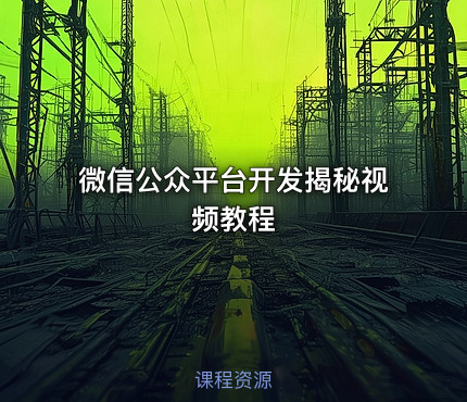 微信公众平台开发揭秘视频教程
