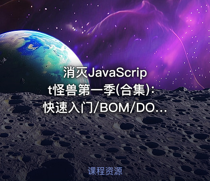 消灭JavaScript怪兽第一季(合集)：快速入门/BOM/DOM/DHTML