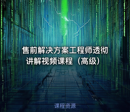 售前解决方案工程师透彻讲解视频课程（高级）