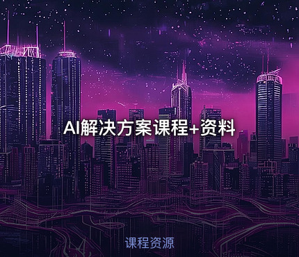 AI解决方案课程+资料