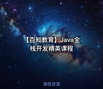 【百知教育】Java全栈开发精英课程