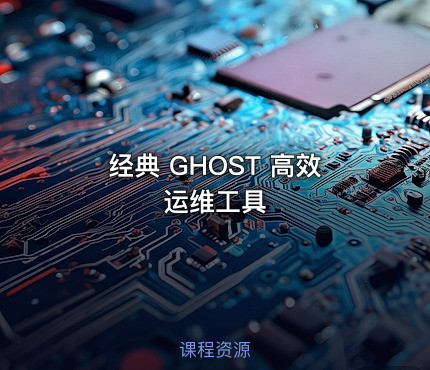 经典 GHOST 高效运维工具