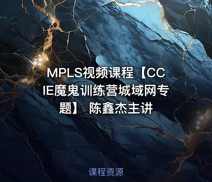 MPLS视频课程【CCIE魔鬼训练营城域网专题】 陈鑫杰主讲