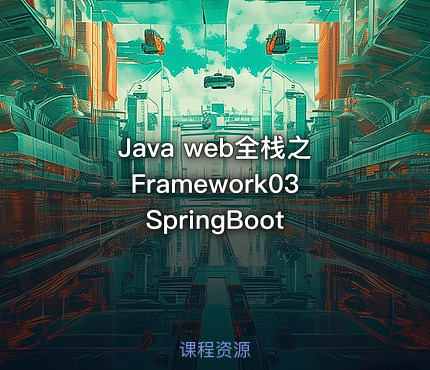 Java web全栈之Framework03 SpringBoot