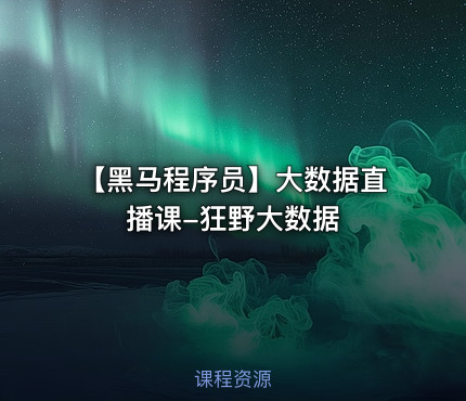 【黑马程序员】大数据直播课-狂野大数据