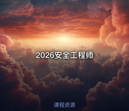 2026安全工程师