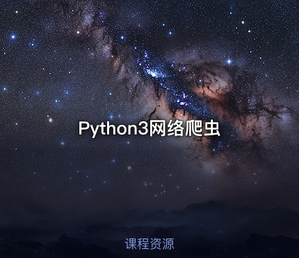 Python3网络爬虫