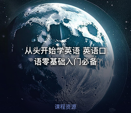 从头开始学英语 英语口语零基础入门必备