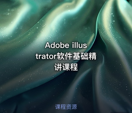Adobe illustrator软件基础精讲课程
