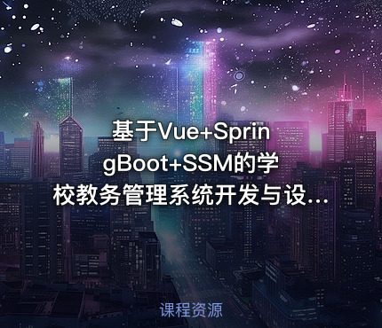 基于Vue+SpringBoot+SSM的学校教务管理系统开发与设计-毕业设计