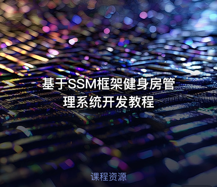 基于SSM框架健身房管理系统开发教程